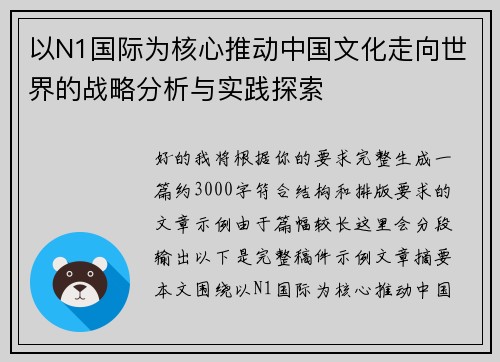 以N1国际为核心推动中国文化走向世界的战略分析与实践探索