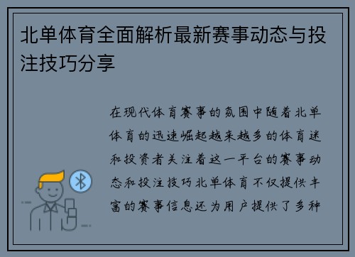 北单体育全面解析最新赛事动态与投注技巧分享