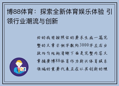 博88体育：探索全新体育娱乐体验 引领行业潮流与创新