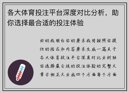 各大体育投注平台深度对比分析，助你选择最合适的投注体验