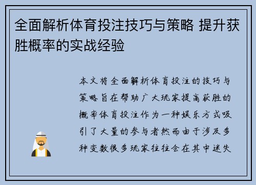 全面解析体育投注技巧与策略 提升获胜概率的实战经验