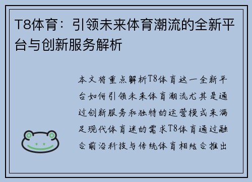 T8体育：引领未来体育潮流的全新平台与创新服务解析