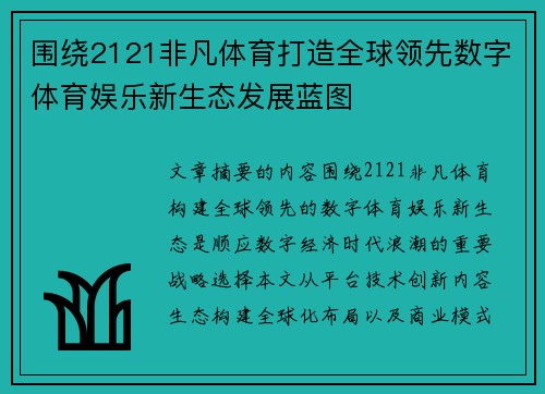 围绕2121非凡体育打造全球领先数字体育娱乐新生态发展蓝图