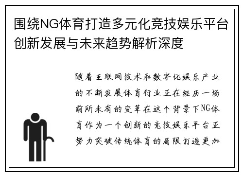 围绕NG体育打造多元化竞技娱乐平台创新发展与未来趋势解析深度
