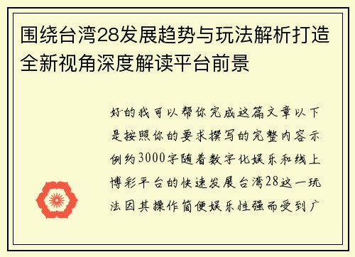 围绕台湾28发展趋势与玩法解析打造全新视角深度解读平台前景