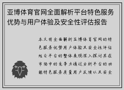 亚博体育官网全面解析平台特色服务优势与用户体验及安全性评估报告