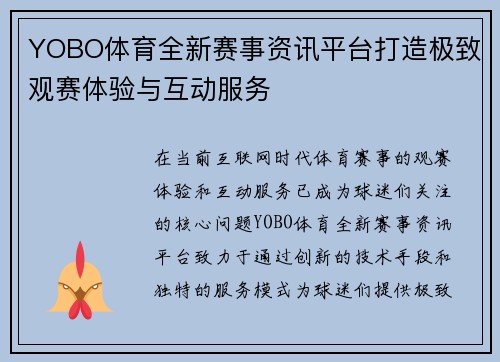 YOBO体育全新赛事资讯平台打造极致观赛体验与互动服务