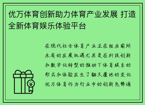 优万体育创新助力体育产业发展 打造全新体育娱乐体验平台