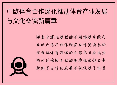 中欧体育合作深化推动体育产业发展与文化交流新篇章