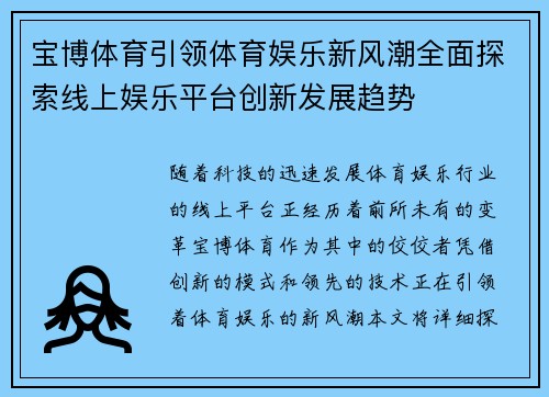 宝博体育引领体育娱乐新风潮全面探索线上娱乐平台创新发展趋势