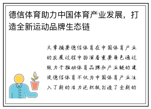 德信体育助力中国体育产业发展，打造全新运动品牌生态链