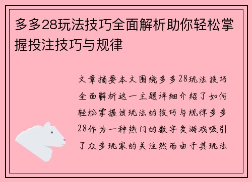 多多28玩法技巧全面解析助你轻松掌握投注技巧与规律