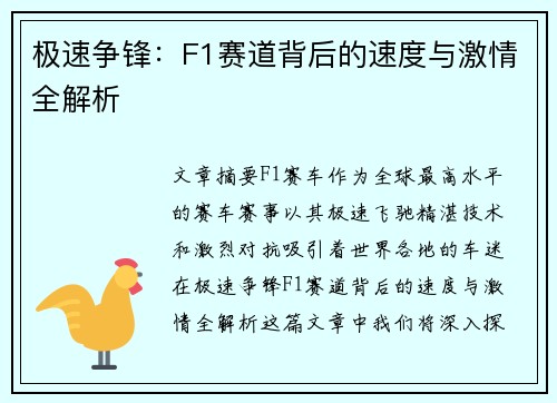极速争锋：F1赛道背后的速度与激情全解析