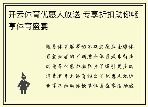 开云体育优惠大放送 专享折扣助你畅享体育盛宴