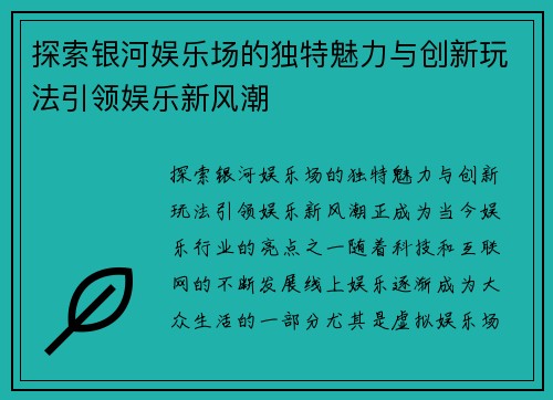 探索银河娱乐场的独特魅力与创新玩法引领娱乐新风潮