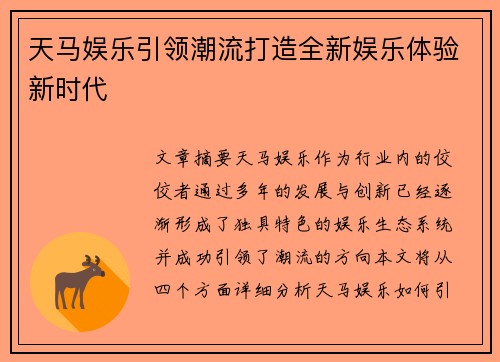 天马娱乐引领潮流打造全新娱乐体验新时代