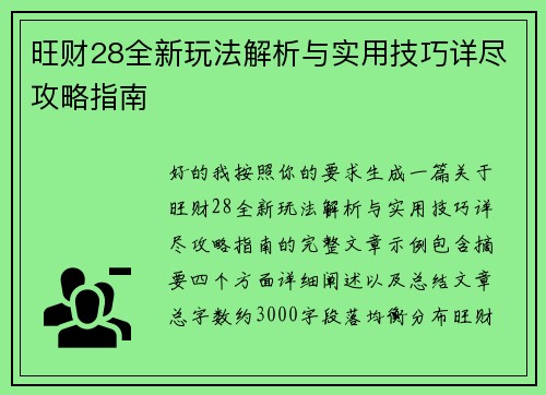 旺财28全新玩法解析与实用技巧详尽攻略指南