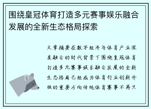 围绕皇冠体育打造多元赛事娱乐融合发展的全新生态格局探索