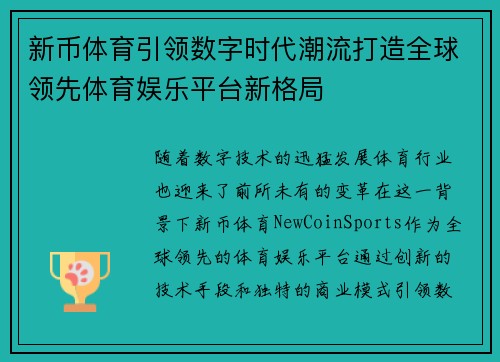 新币体育引领数字时代潮流打造全球领先体育娱乐平台新格局