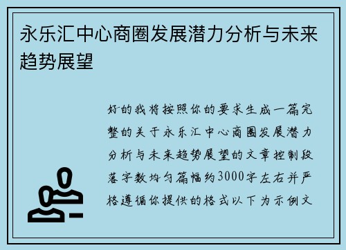 永乐汇中心商圈发展潜力分析与未来趋势展望
