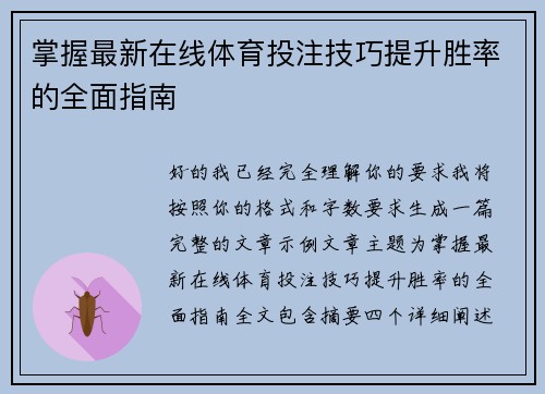 掌握最新在线体育投注技巧提升胜率的全面指南