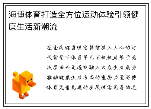 海博体育打造全方位运动体验引领健康生活新潮流