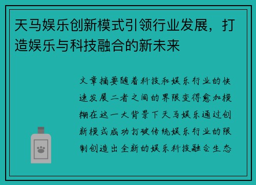 天马娱乐创新模式引领行业发展，打造娱乐与科技融合的新未来
