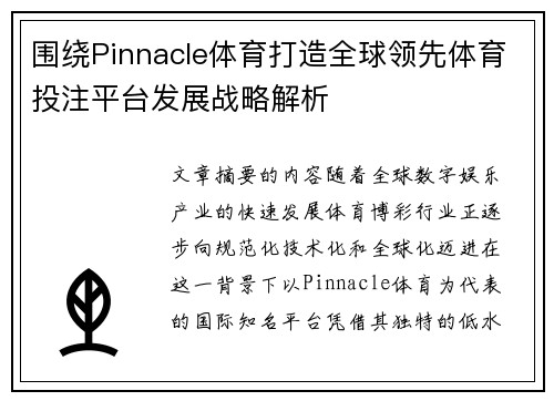 围绕Pinnacle体育打造全球领先体育投注平台发展战略解析