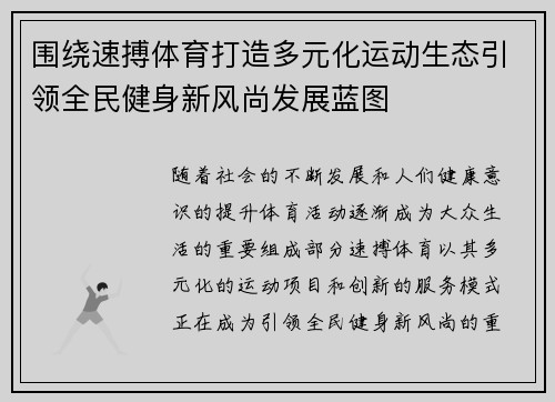 围绕速搏体育打造多元化运动生态引领全民健身新风尚发展蓝图