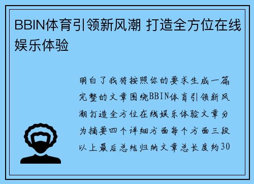 BBIN体育引领新风潮 打造全方位在线娱乐体验