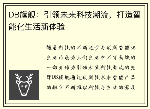 DB旗舰：引领未来科技潮流，打造智能化生活新体验