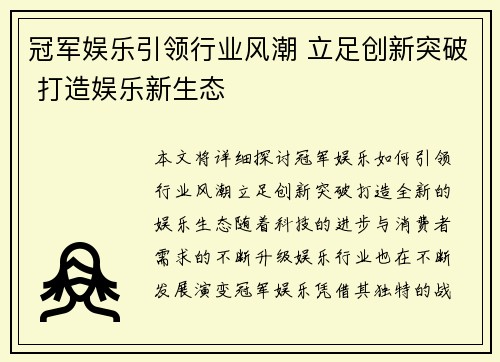 冠军娱乐引领行业风潮 立足创新突破 打造娱乐新生态