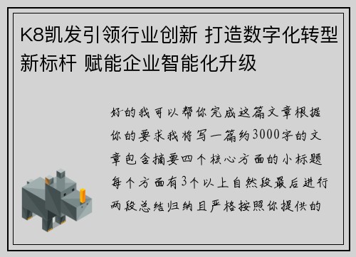 K8凯发引领行业创新 打造数字化转型新标杆 赋能企业智能化升级