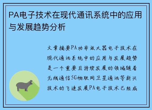 PA电子技术在现代通讯系统中的应用与发展趋势分析
