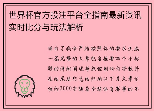 世界杯官方投注平台全指南最新资讯实时比分与玩法解析