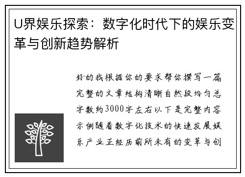 U界娱乐探索：数字化时代下的娱乐变革与创新趋势解析