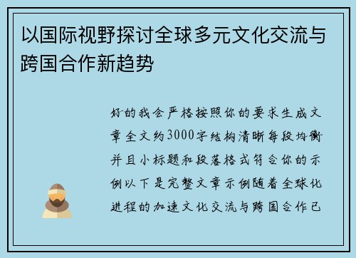 以国际视野探讨全球多元文化交流与跨国合作新趋势