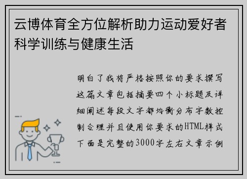 云博体育全方位解析助力运动爱好者科学训练与健康生活