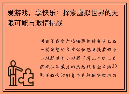 爱游戏，享快乐：探索虚拟世界的无限可能与激情挑战