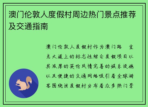 澳门伦敦人度假村周边热门景点推荐及交通指南