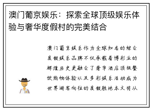 澳门葡京娱乐：探索全球顶级娱乐体验与奢华度假村的完美结合