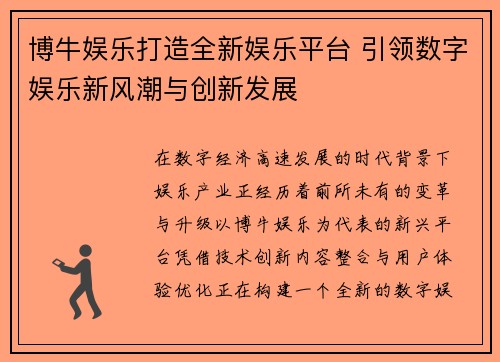 博牛娱乐打造全新娱乐平台 引领数字娱乐新风潮与创新发展