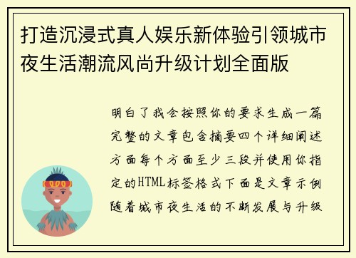 打造沉浸式真人娱乐新体验引领城市夜生活潮流风尚升级计划全面版