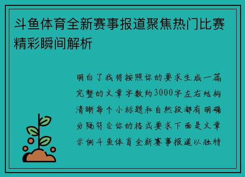 斗鱼体育全新赛事报道聚焦热门比赛精彩瞬间解析