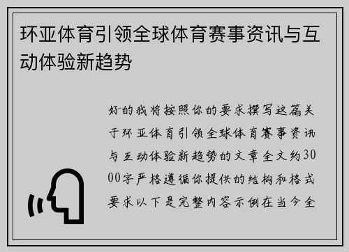 环亚体育引领全球体育赛事资讯与互动体验新趋势