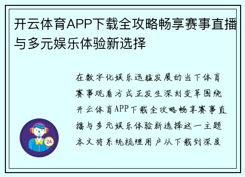 开云体育APP下载全攻略畅享赛事直播与多元娱乐体验新选择