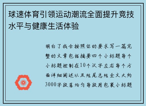 球速体育引领运动潮流全面提升竞技水平与健康生活体验