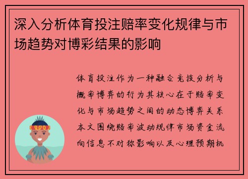 深入分析体育投注赔率变化规律与市场趋势对博彩结果的影响