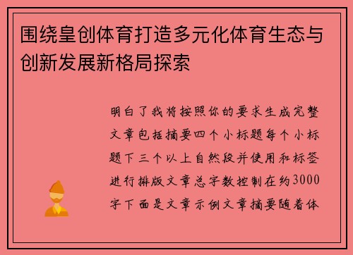 围绕皇创体育打造多元化体育生态与创新发展新格局探索