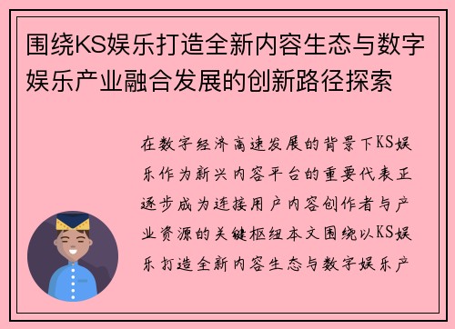 围绕KS娱乐打造全新内容生态与数字娱乐产业融合发展的创新路径探索